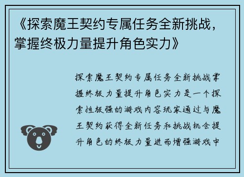 《探索魔王契约专属任务全新挑战,掌握终极力量提升角色实力》 《探索魔王契约专属任务全新挑战,掌握终极力量提升角色实力》