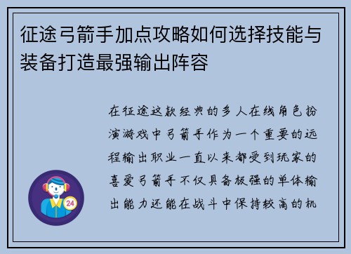 征途弓箭手加点攻略如何选择技能与装备打造最强输出阵容 征途弓箭手加点攻略如何选择技能与装备打造最强输出阵容