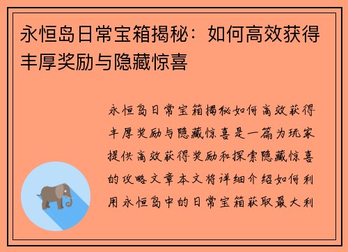 永恒岛日常宝箱揭秘:如何高效获得丰厚奖励与隐藏惊喜 永恒岛日常宝箱揭秘:如何高效获得丰厚奖励与隐藏惊喜