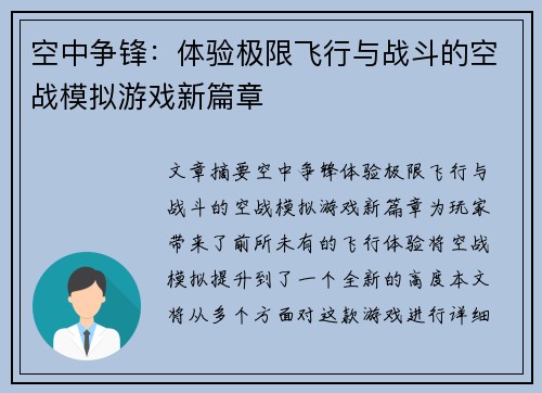 空中争锋:体验极限飞行与战斗的空战模拟游戏新篇章 空中争锋:体验极限飞行与战斗的空战模拟游戏新篇章
