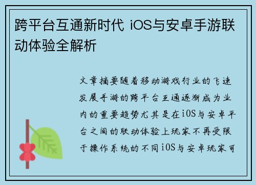 跨平台互通新时代 iOS与安卓手游联动体验全解析