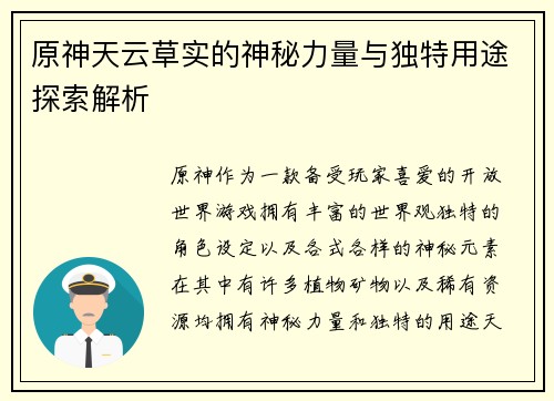 原神天云草实的神秘力量与独特用途探索解析