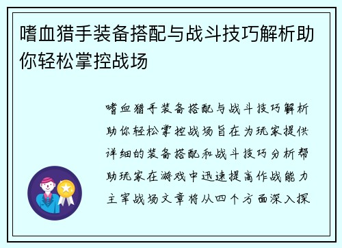 嗜血猎手装备搭配与战斗技巧解析助你轻松掌控战场